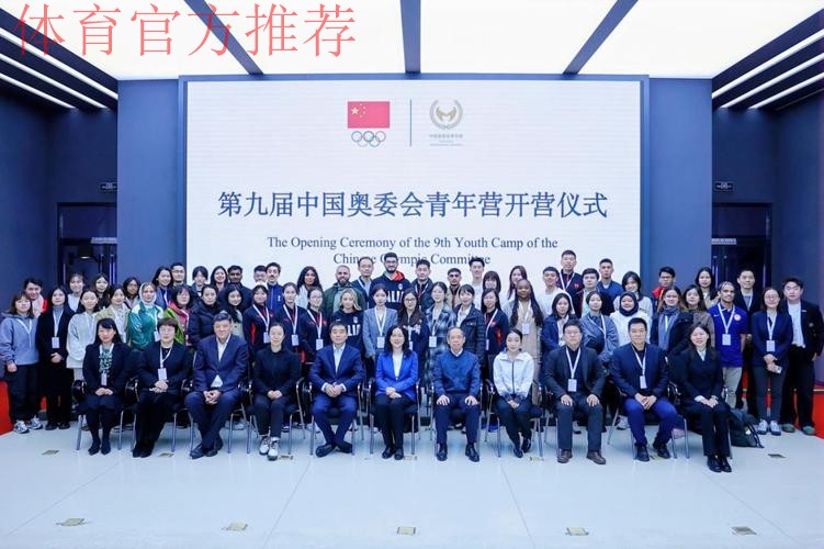 汇聚青春力量 第九届中国奥委会青年营亮点纷呈 汇聚青春力量 第九届中国奥委会青年营亮点纷呈