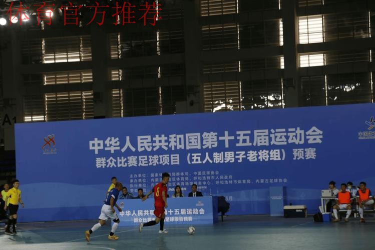 十五运五人制足球老将组预赛打响