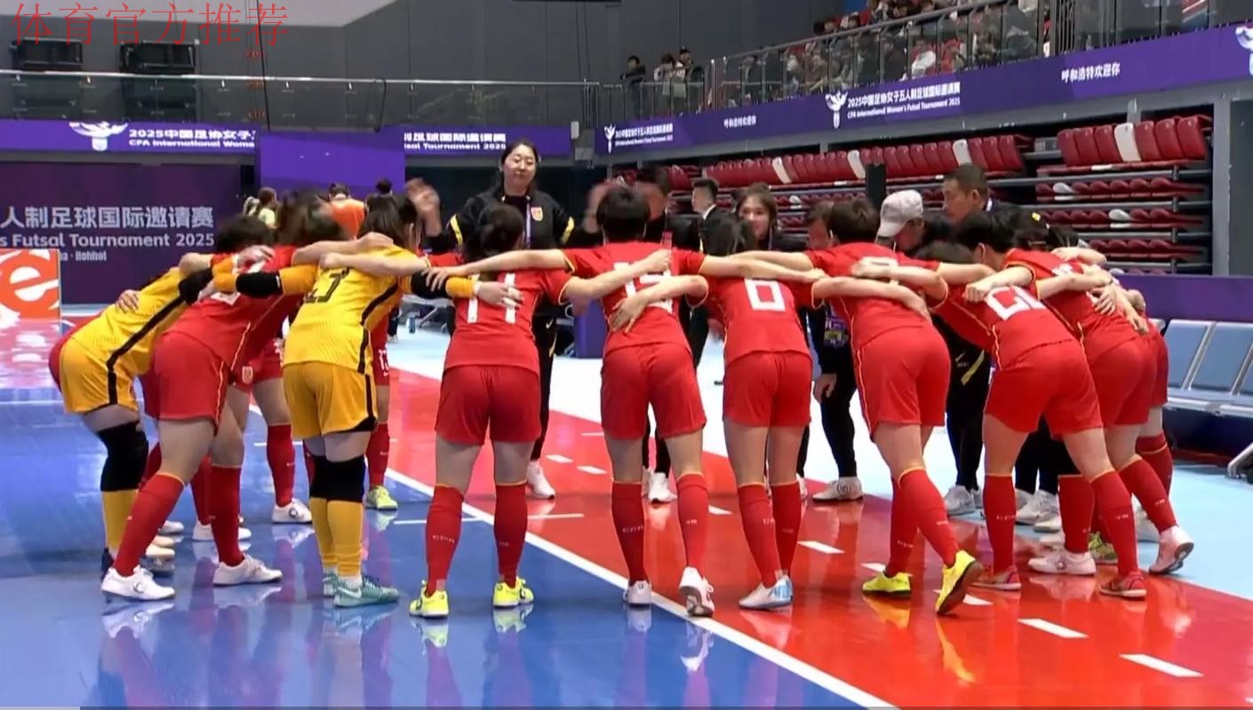 2025女五国际邀请赛首场战罢 中国队读秒绝杀新西兰队