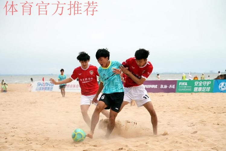 林海相依 2024沙足巡回赛·日照站火热开赛